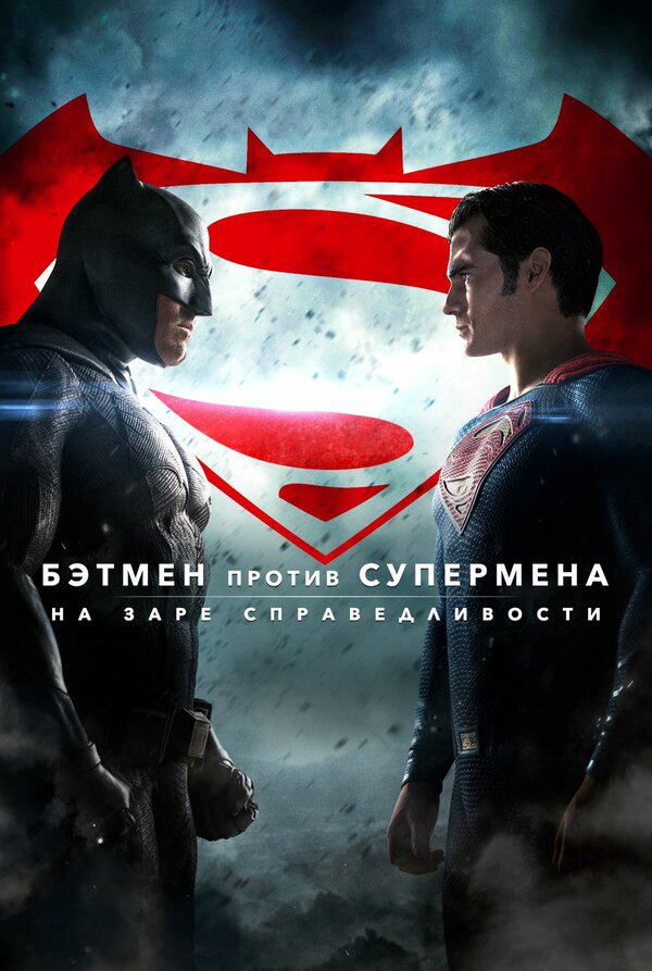 Бэтмен против Супермена: На заре справедливости 2016 постер